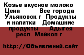 Козье вкусное молоко › Цена ­ 100 - Все города, Ульяновск г. Продукты и напитки » Домашние продукты   . Адыгея респ.,Майкоп г.